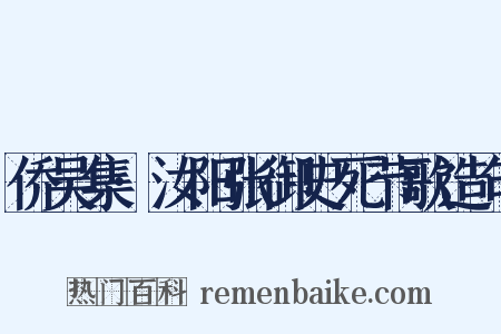 侨吴集·汝阳张御史死节歌造句是什么意思的图片
